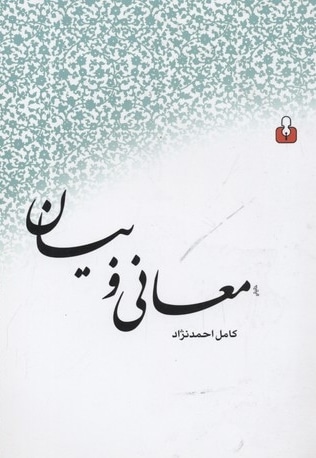 معانی و بیان